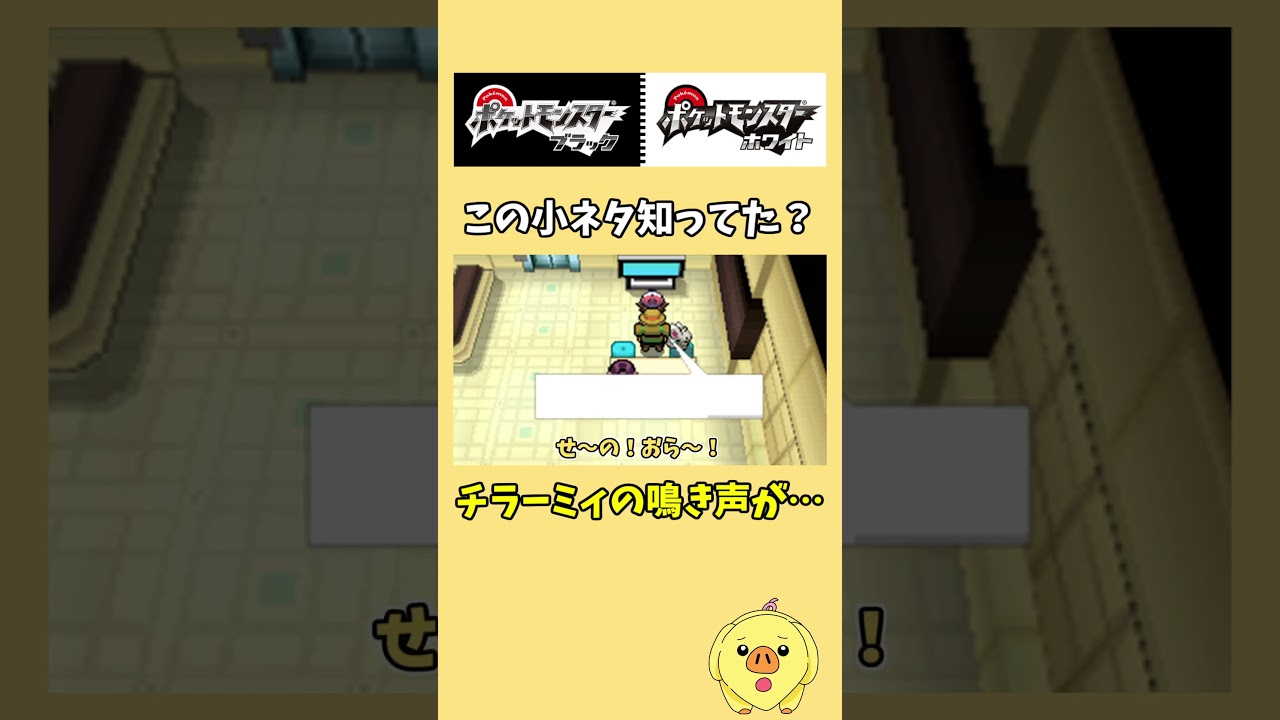 【ポケモンBW】チラーミィの鳴き声がwww【小ネタ紹介】#ポケモンbw #小ネタ紹介  #shorts