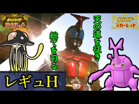 【WCS経験者】ヘラクロス　レギュH ランクマ【ポケモンSV・ダブルバトル】