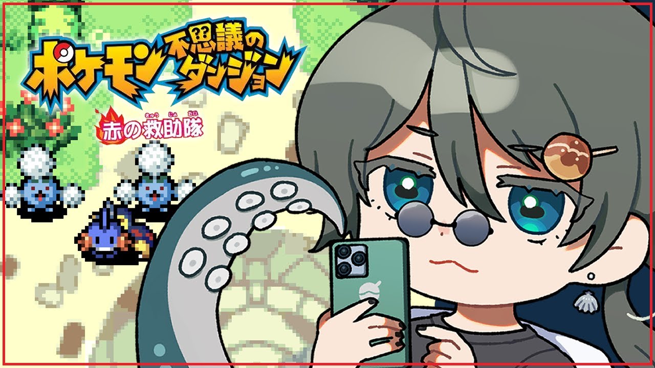 【 ポケモン不思議のダンジョン 赤の救助隊 】謎のミズゴロウの正体に迫る【 Vtuber / 海埜扇 】