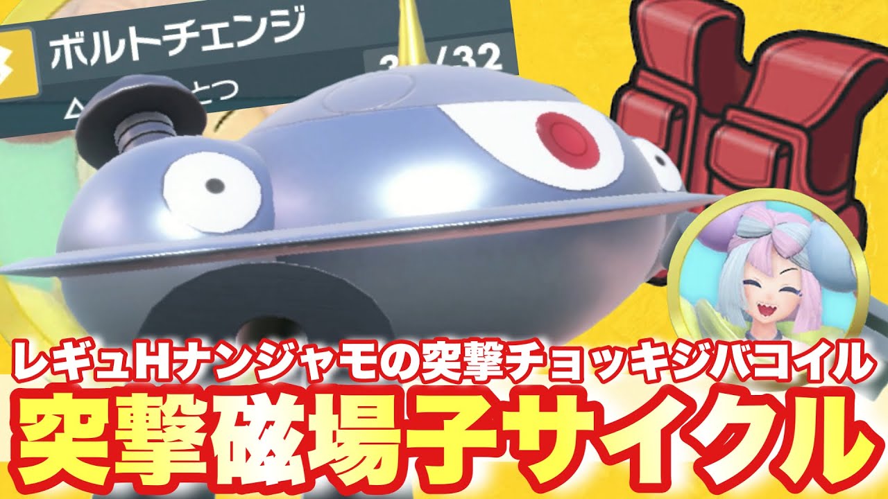 【 365日達成動画🎁 】レギュH環境ジバコイルって実際どうなんだ…？！ナンジャモパワーで爆勝ちなるか！【 ポケモンsv 】※最後にメッセージあり