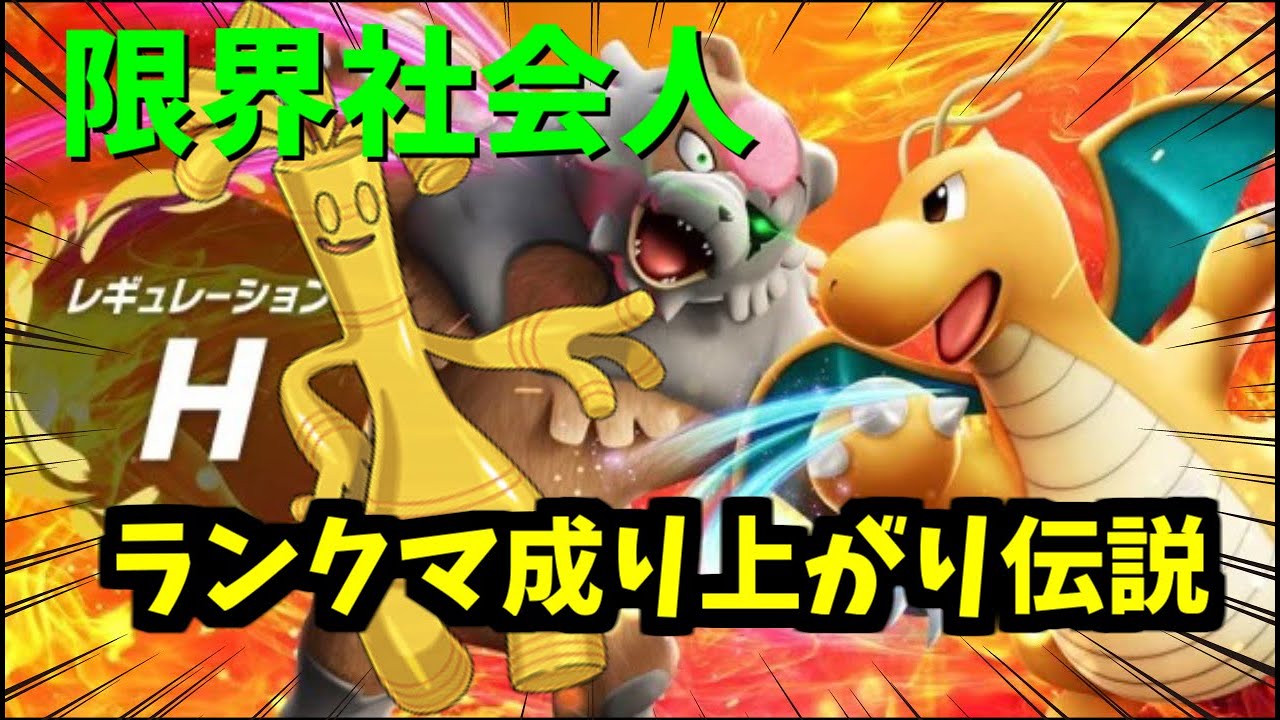 【ポケモンSV】レギュHは己の限界まで取り組みたい【ランクマッチ】