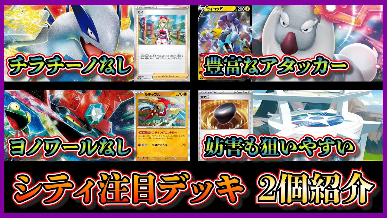 【シティ注目デッキ】優勝したチラチーノなしのアヤシシなどを採用したルギアデッキ、ヨノワールなしのルチャブルを採用したドラパルトデッキを紹介して考察します【ポケカ】