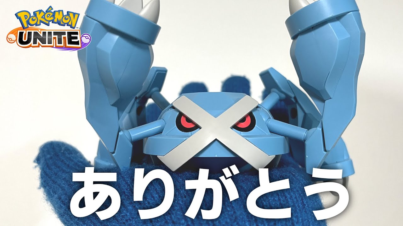 メタグロスいままでありがとう【ポケモンユナイト】