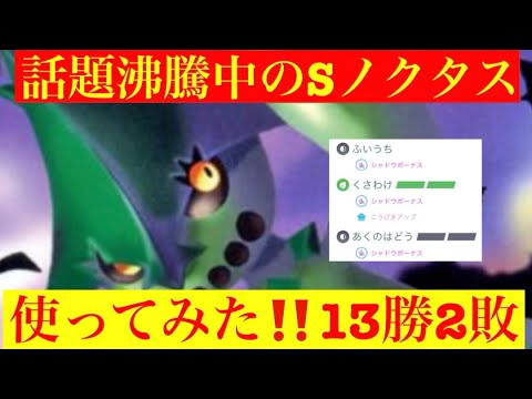 【スーパーリーグ】Sノクタスで何と勝率85%‼️ランク16〜