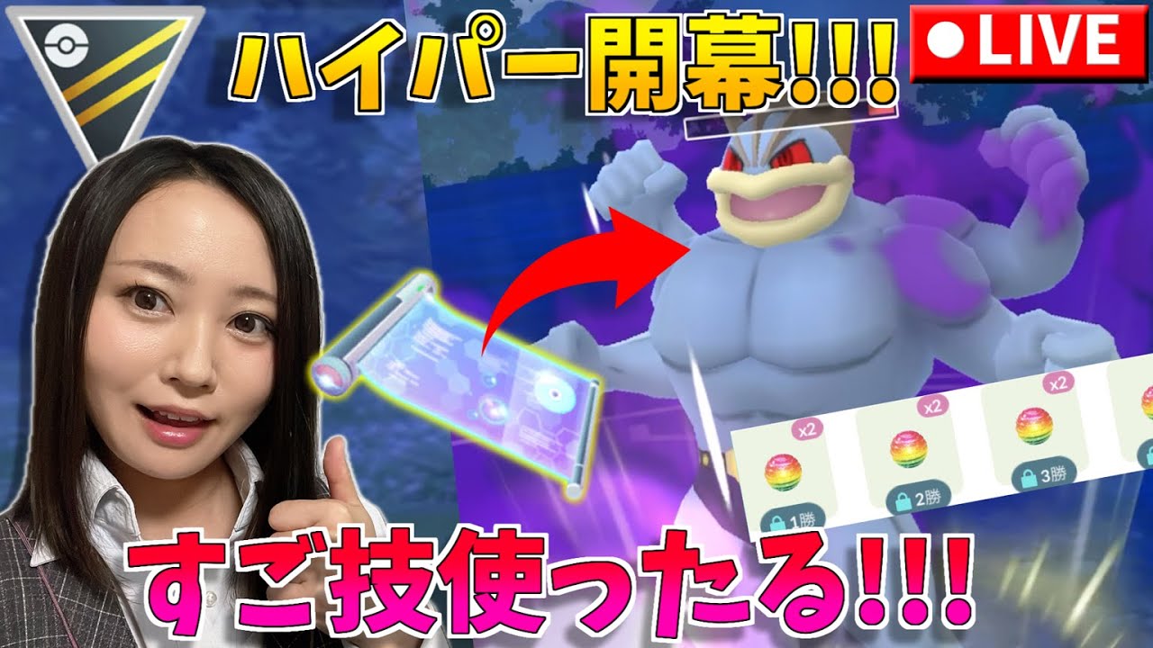 すごい技マシン使ったるぞ！！！シャドウカイリキーで大暴れ！！！GOバトルリーグ生配信　ハイパーリーグ【ポケモンGO】