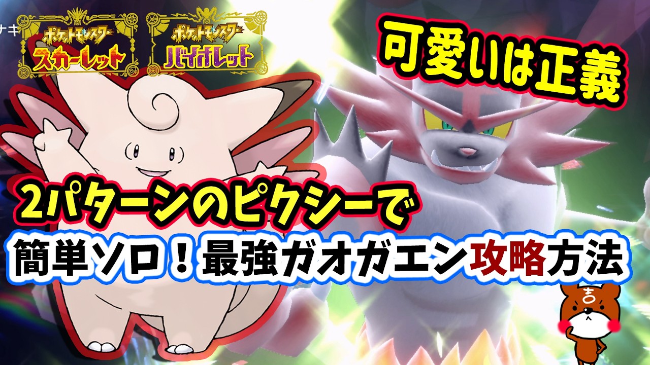 【ポケモンSV】簡単ソロ攻略！最強ガオガエンじこあんじ型天然ピクシーを2つのパターンを紹介！両方の立ち回りや捕獲場所から育成方法・努力値などを詳しく解説！ポケモンスカーレットバイオレット