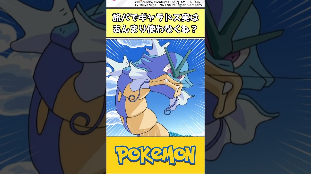 【ポケモン】旅パでギャラドス実はあんまり使わなくね？ #ポケモン #反応集