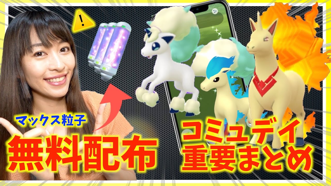 【お早めに】無料配布の受け取りお忘れなく！！ポニータ&ガラルポニータのコミュニティデイ攻略ガイド！【ポケモンGO】
