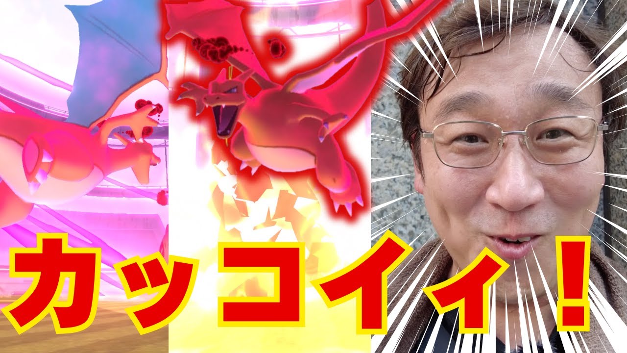 カッコイィ！ダイマックスバトル初日の様子をお届けします！【ポケモンGO】