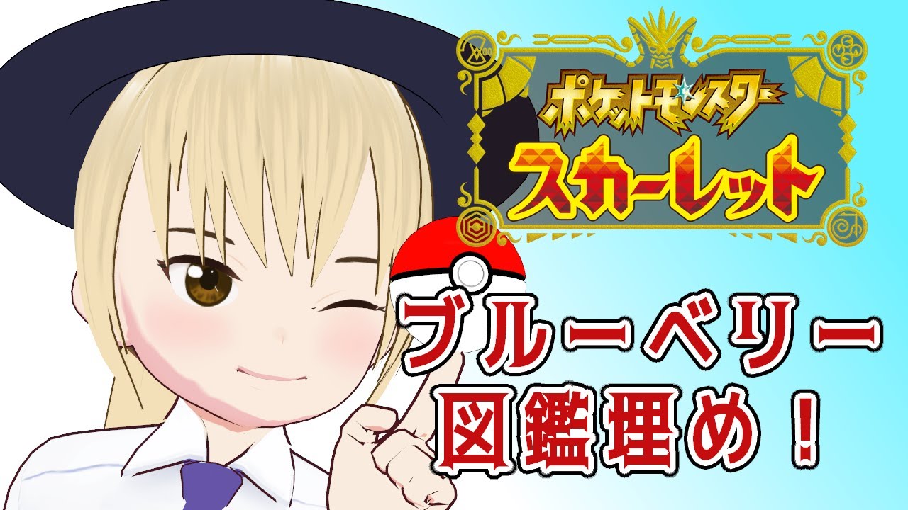 【ポケモンSV】ブルーベリー図鑑完成させるよ！！！【VTuber　吉村ハヤテ】