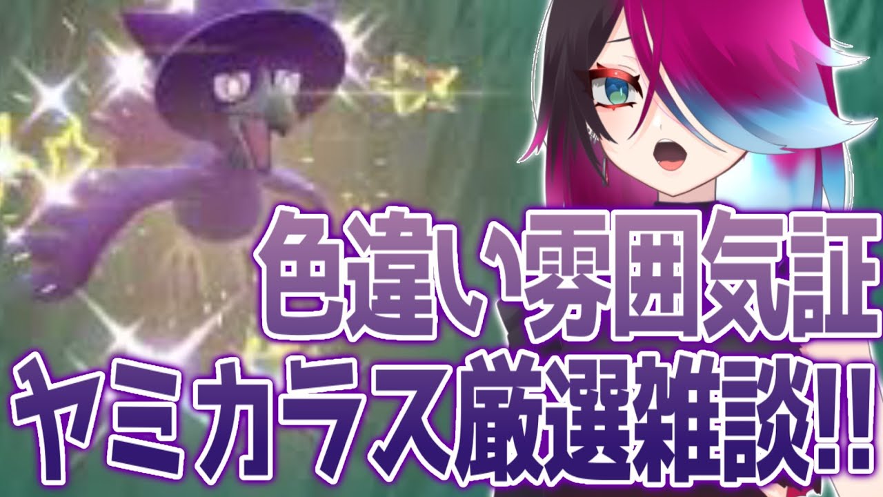 色違い雰囲気証持ちヤミカラス厳選雑談！！もう二羽とか欲しいレベル【ポケモンSV スカーレット バイオレット】