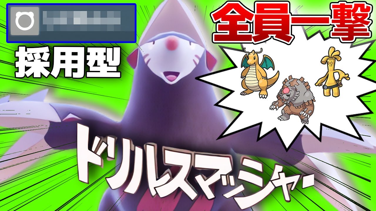 カイリューガチグマサフゴに悩んでる皆様、ドリュウズを使ってみな。飛ぶぞ。【ポケモンSV】