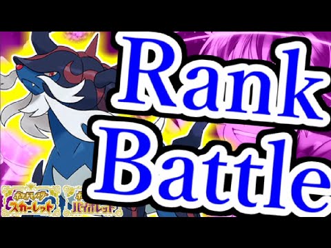 【役割論理？】ヒスイダイケンキと楽しむランクバトル配信【＃ポケモンSV 】