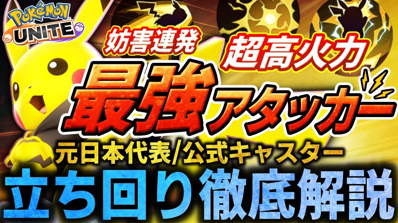 【徹底解説】超強化された"ピカチュウ"が強すぎて環境の頂点に立ちました。初心者から上級者まで絶対使え!!これ１本で全てが分かるピカチュウ立ち回り解説【ポケモンユナイト】