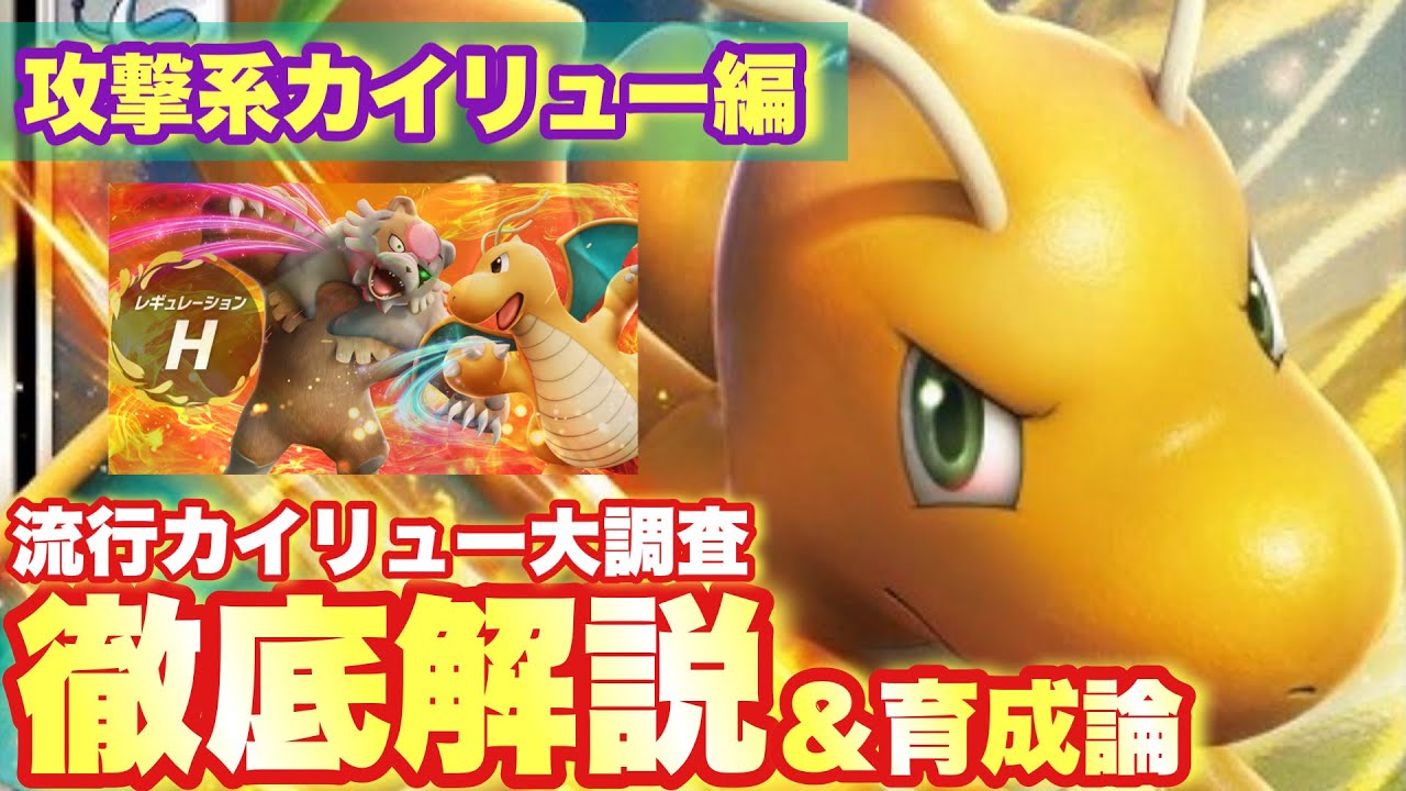 【 完全版 】超号外🔥ラジオ感覚で学べるレギュH専用カイリュー大考察&育成論大特集！カイリューを学んで勝利を掴め！【 ポケモンsv 】