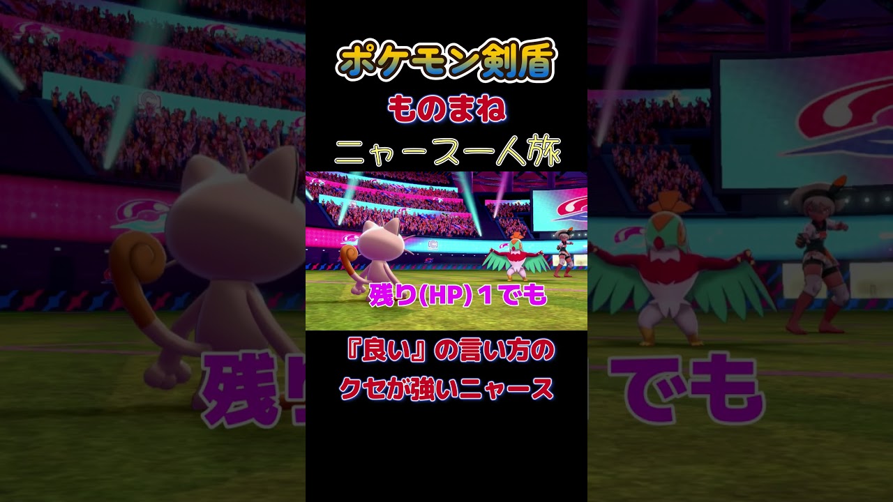 【ポケモン剣盾ニャース1匹縛り×モノマネ　『良い』の言い方のクセが強いニャース】 #ニャース1匹 #声真似 #モノマネ #ポケモン