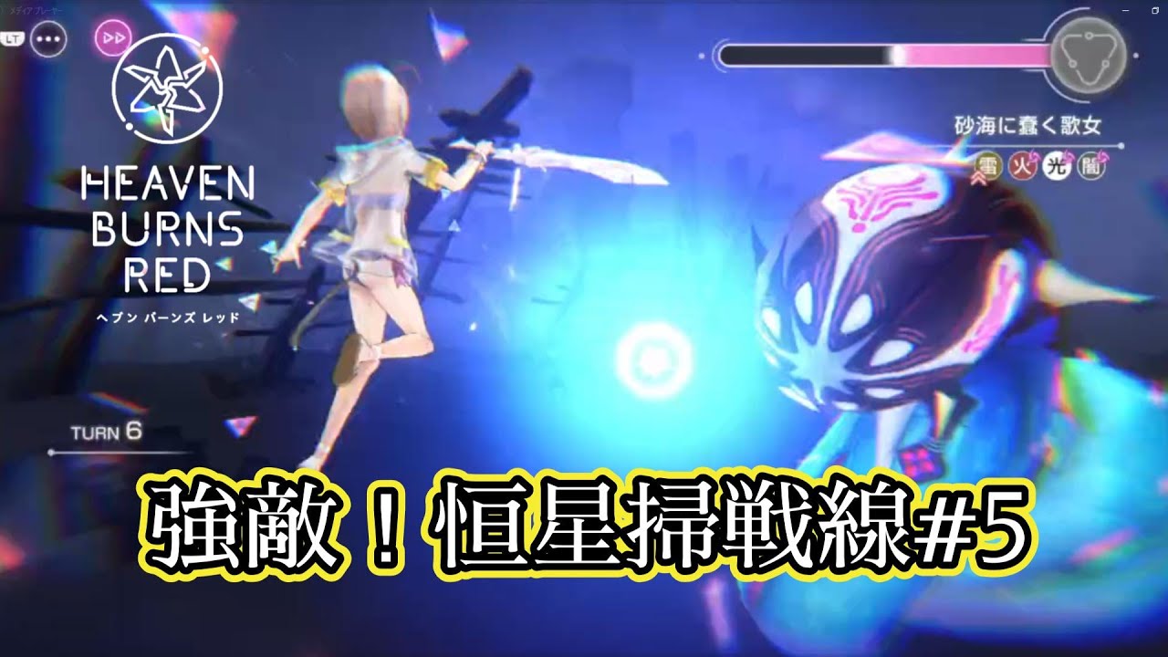 【ヘブバン】強敵・恒星掃戦線#5に挑むぞ！【ゲーム実況】