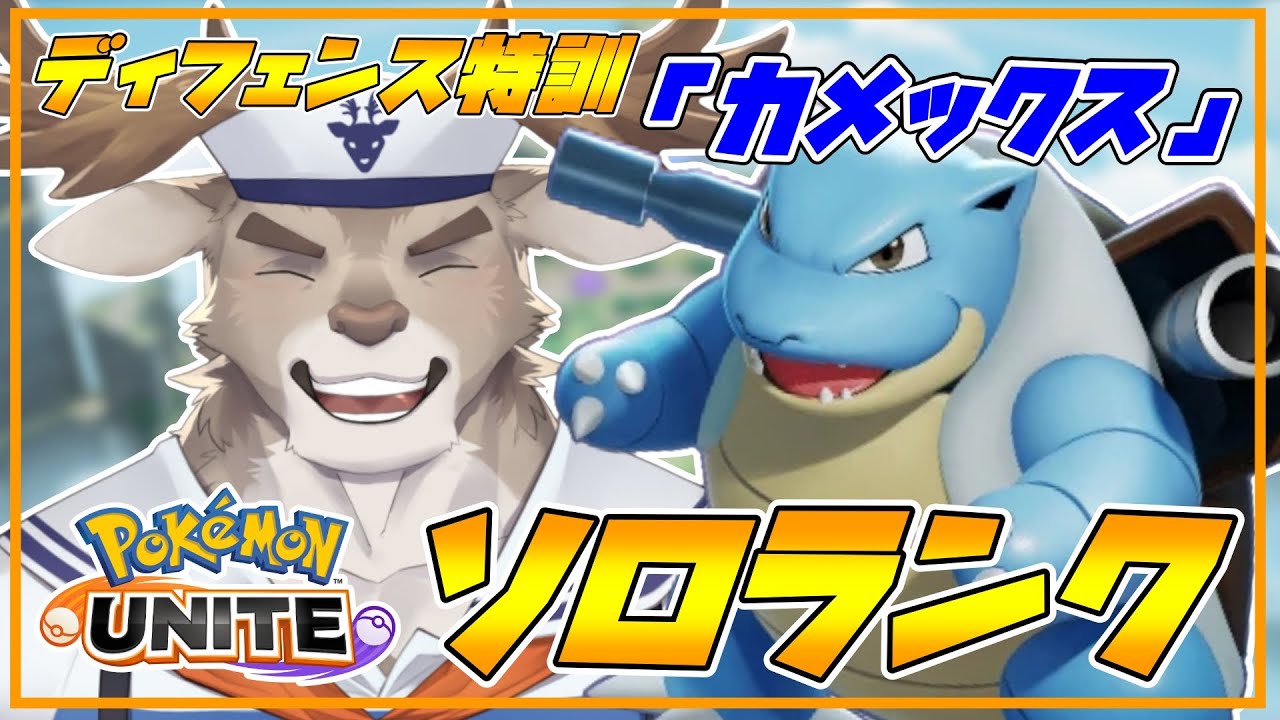 【ポケモンユナイト】全ディフェンス特訓「カメックス」ソロランク（1200~）【Vtuber/ダン坊】
