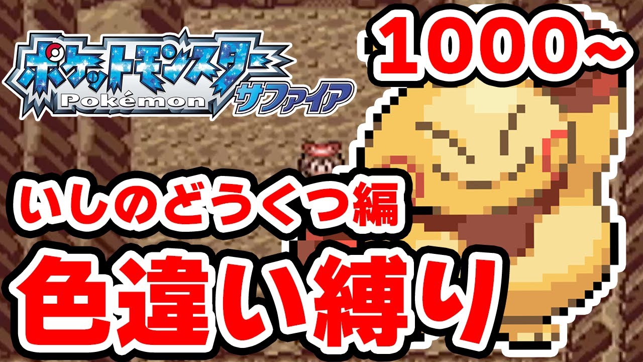 【色違い縛り】色違いをいしのどうくつで粘る男 1000~【ポケモンRS】