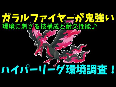 【ＧＯバトルリーグ】ハイパーリーグ環境調査！悪の化身！ガラルファイヤーが鬼強い！【ポケモンＧＯ】
