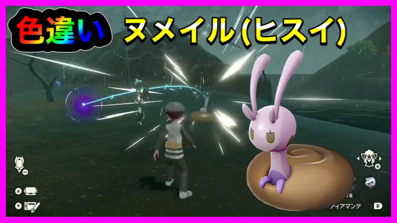 【色違い】ヒスイ姿の色違いヌメイル【ポケモンレジェンズアルセウス】【まりお】