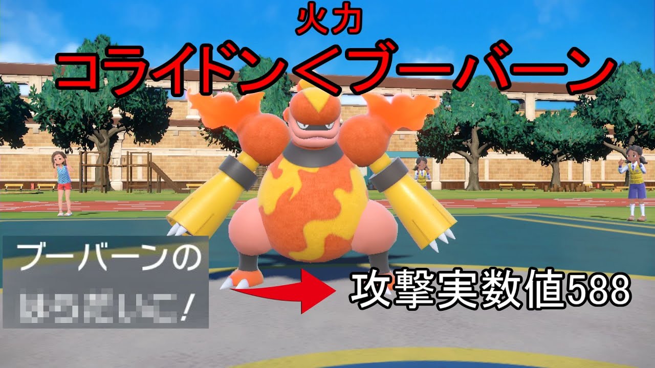 このブーバーンに1ターンの猶予を与えてしまうとコライドン以上の火力が飛んできます【ポケモンSV実況】