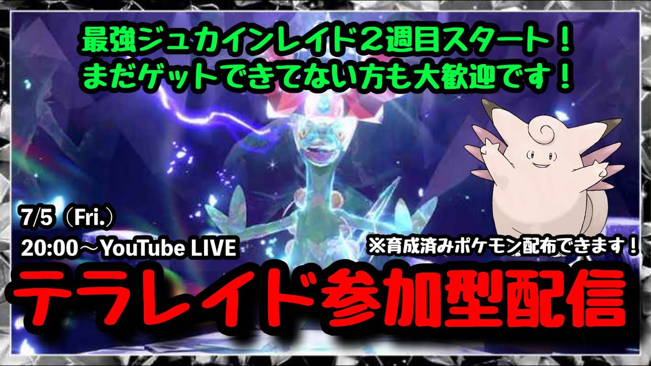 【ポケモンSV】まだゲットできてない方も大歓迎！『最強ジュカインレイドをマルチで攻略!!』part103（概要欄必読・選出ポケモン制限なし・レベル100必須）