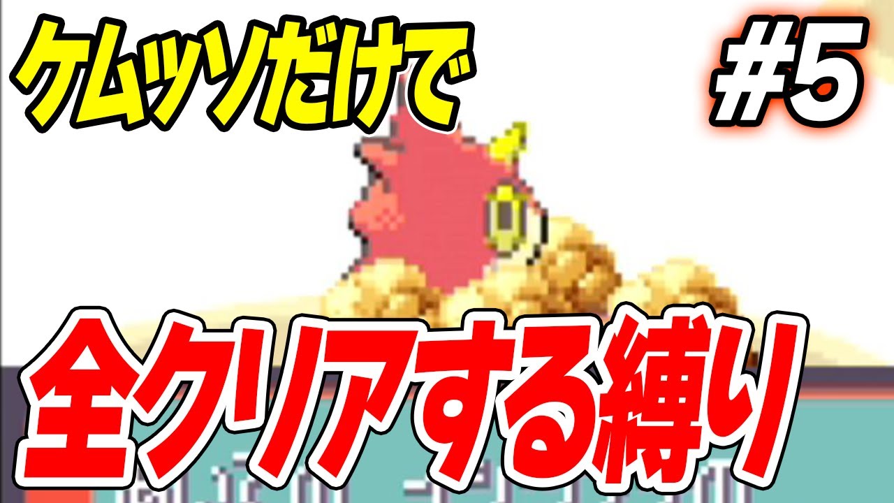 #5 【無理ゲー】ケムッソだけで全クリアするポケモンエメラルド【がんせきふうじは終わった】