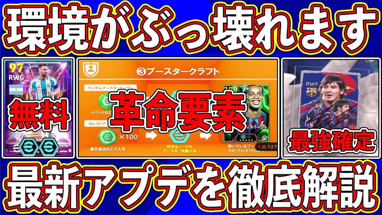 【最新情報】超ぶっ壊れ確定‼︎ 新要素「ブースタークラフト」がヤバすぎる‼︎ 公式から判明した最新アプデ内容を徹底解説します‼︎【eFootball2024】【イーフト2025】