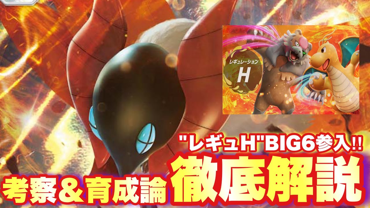 【 完全版 】超号外⚠️ラジオ感覚で学べるレギュH専用ウルガモス大考察&育成論大特集！ウルガモスを学んで勝利を掴め！【 ポケモンsv 】