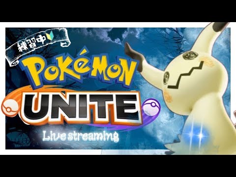 【ポケモンユナイト】エースバーンを使えるようになりたいようです。