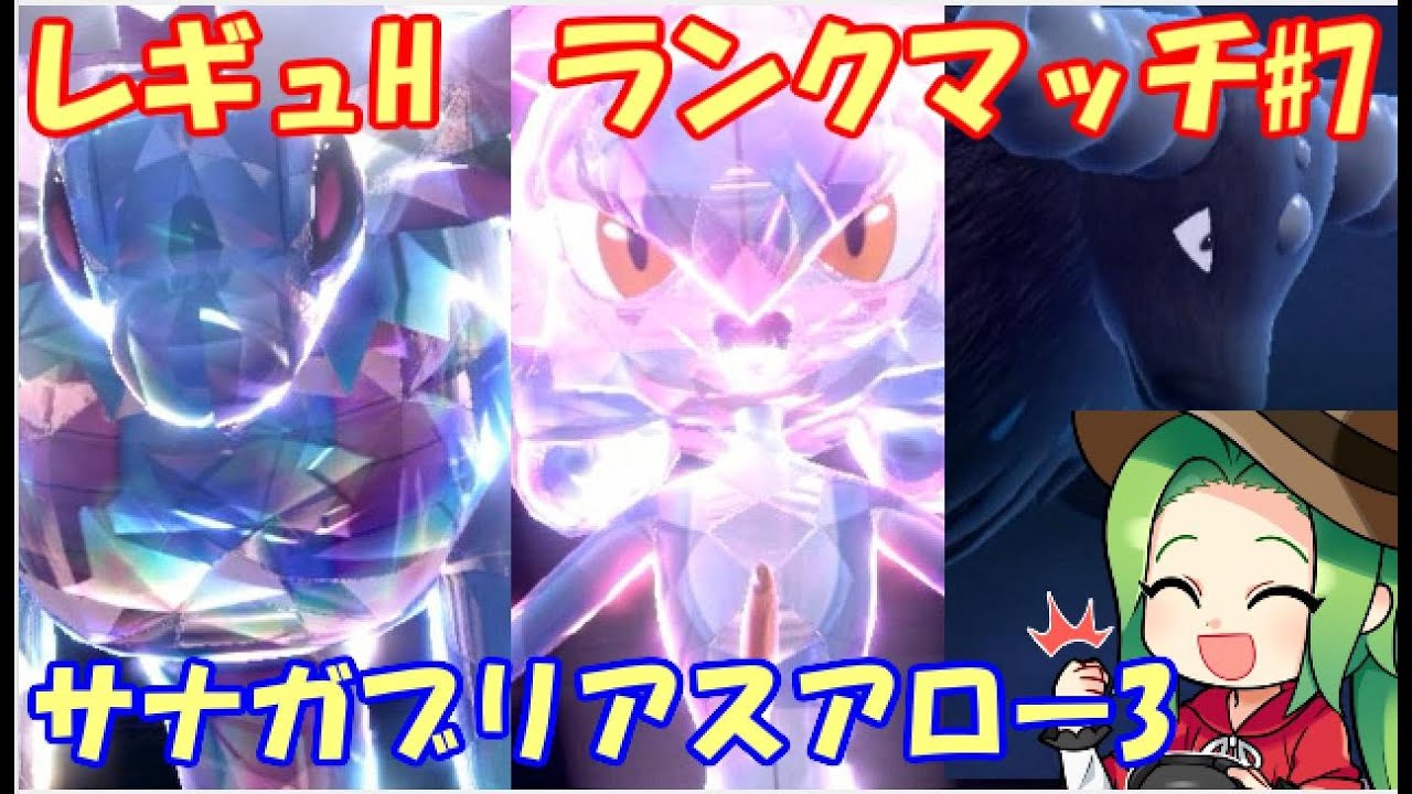 【ポケモンSV】レギュレーションH ランクマッチ＃７【サーナイト+ガブアロー３】
