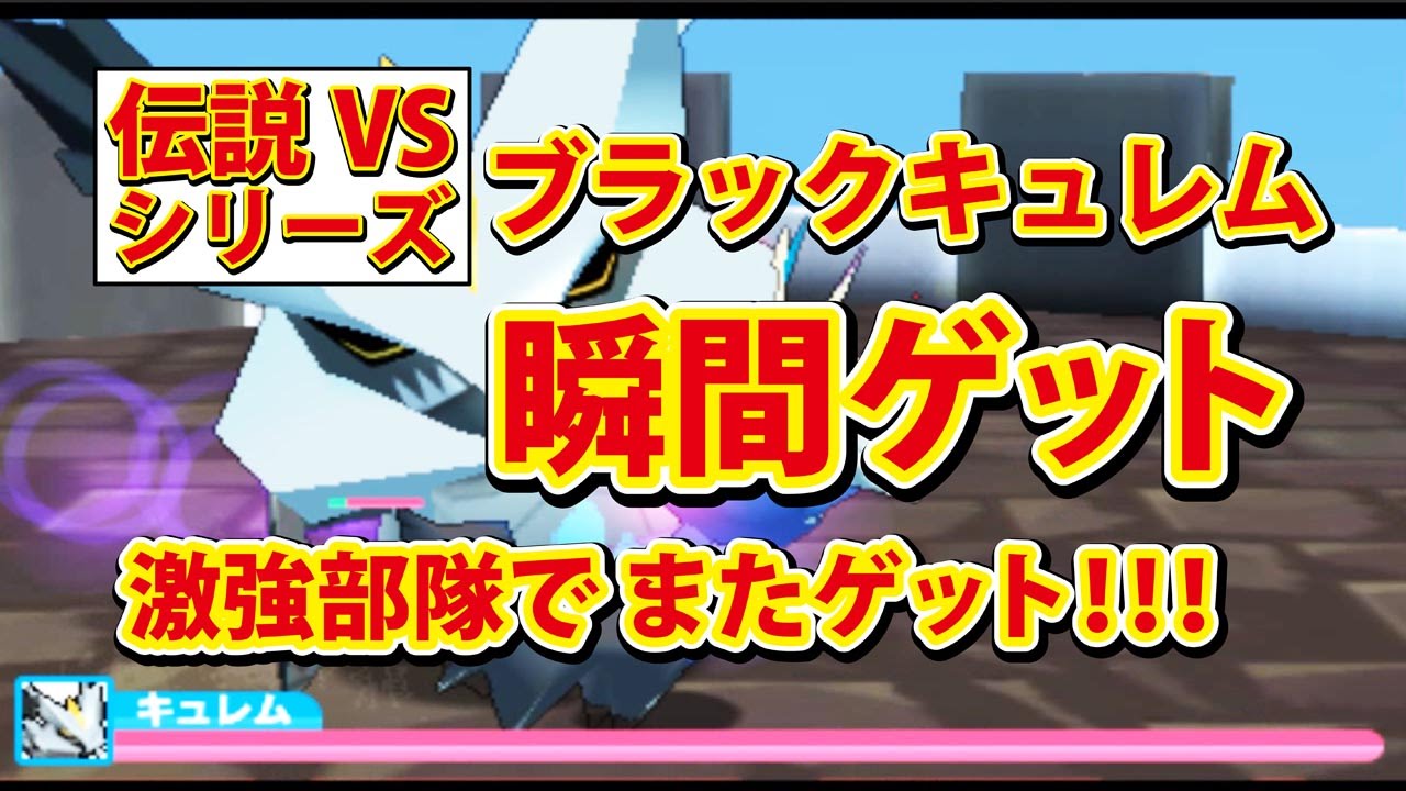 【みんなのポケモンスクランブル】3DS ブラックキュレム 瞬間捕獲