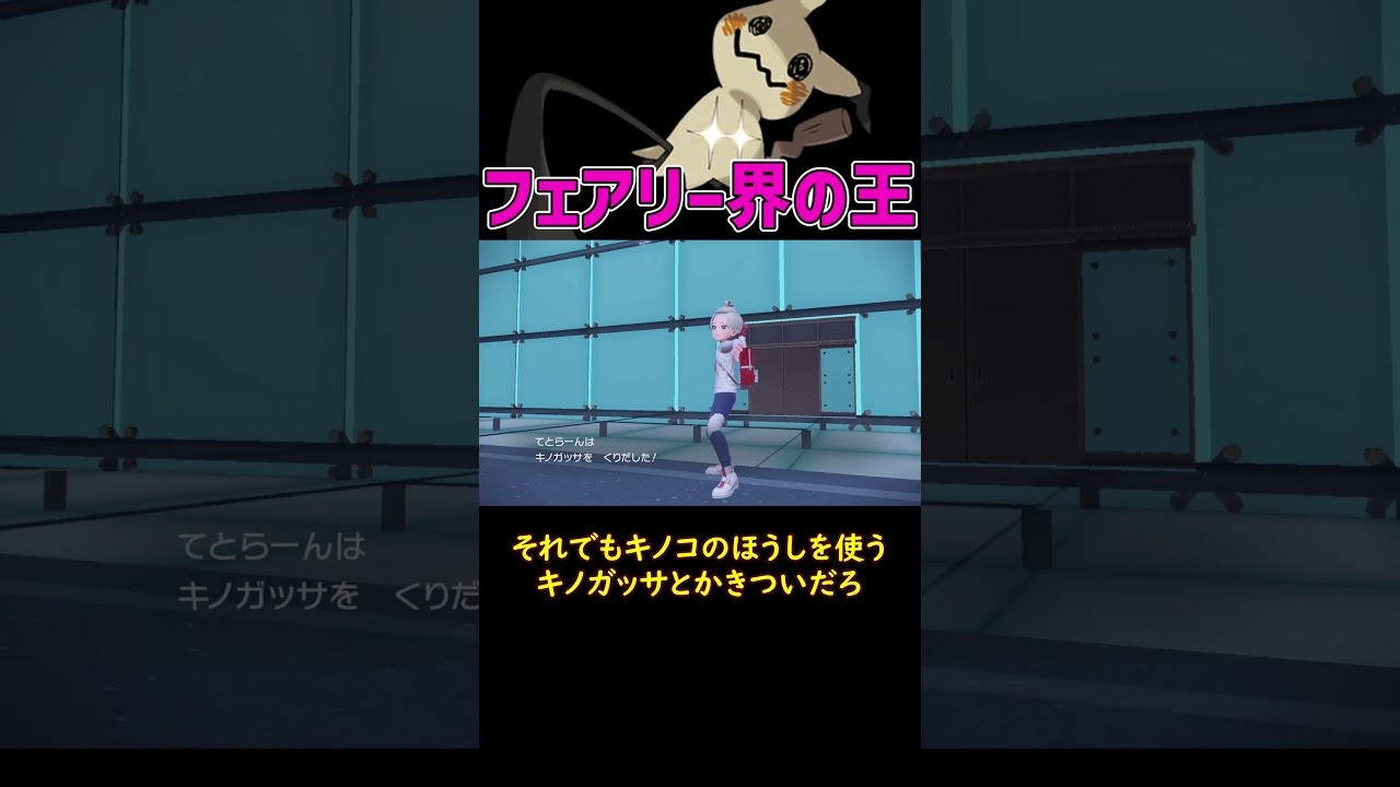 フェアリー界の王ミミッキュ