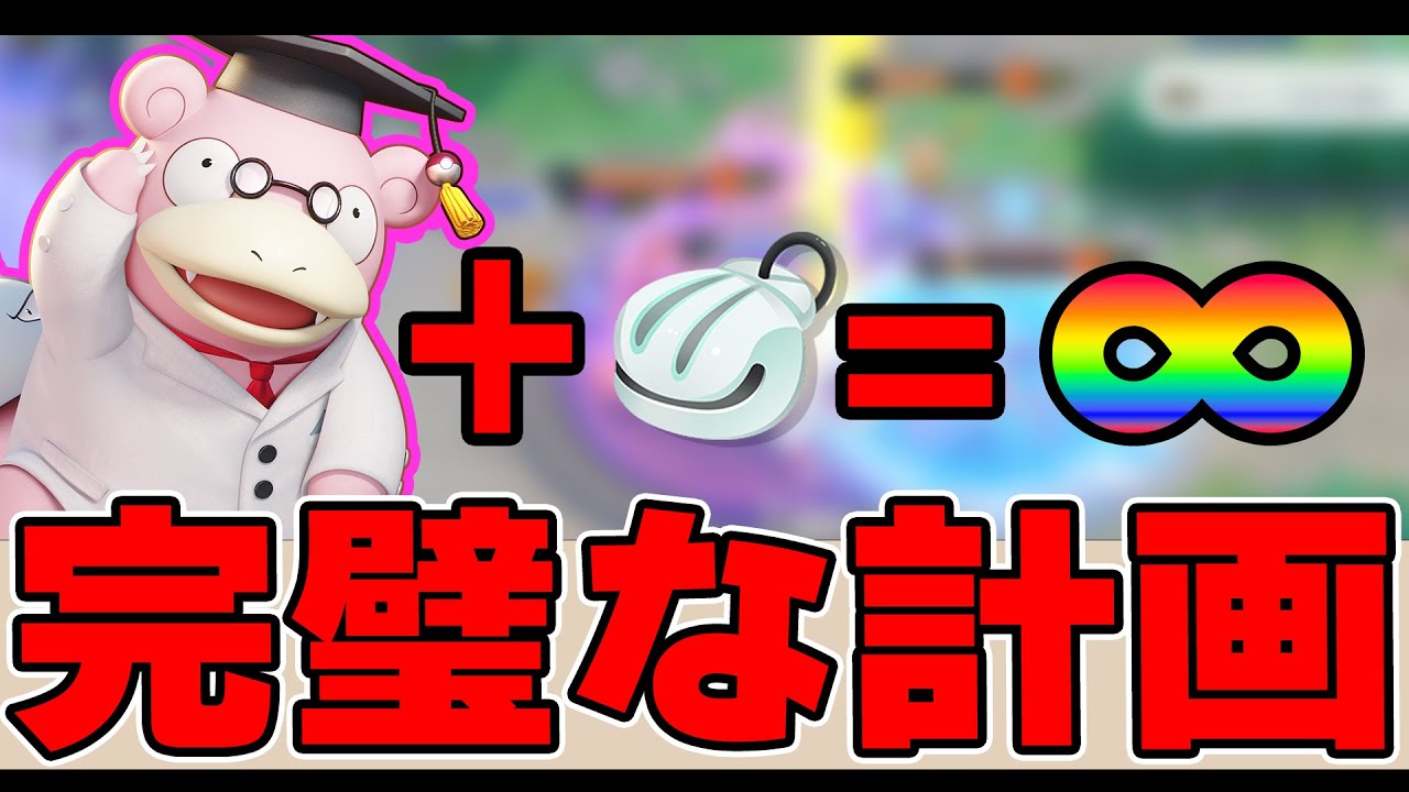 【超耐久】もちもの強化で無限回複したい!! ヤドラン解説実況【ポケモンユナイト】