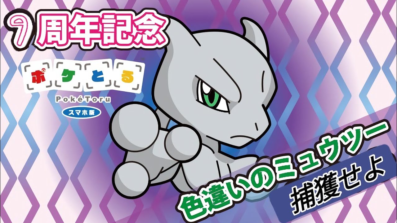 【ポケとる】好き嫌いが分かれる 色違いのミュウツー 攻略！！