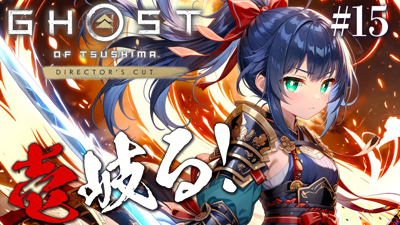 【ゴーストオブツシマ #15】DLC壱岐編……幻覚と幻聴が止まらない！『Ghost of Tsushima Director's Cut』（ネタバレ有）【茶臼山ちゃお / JPVTuber】