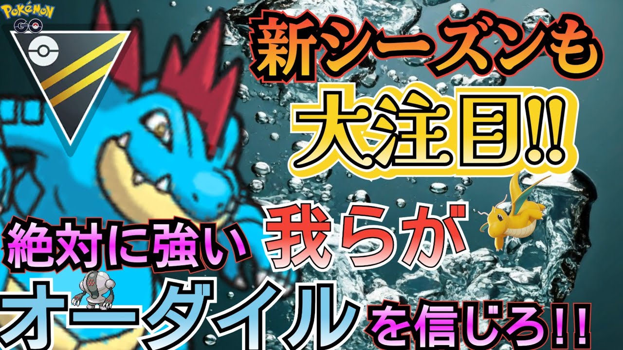 【ハイパーリーグ】今期も大活躍!! シャドウオーダイル採用の「人気No.1構築」がコチラです!!【ポケモンGO】【GOバトルリーグ】 #ブルックGO #ポケモン対戦