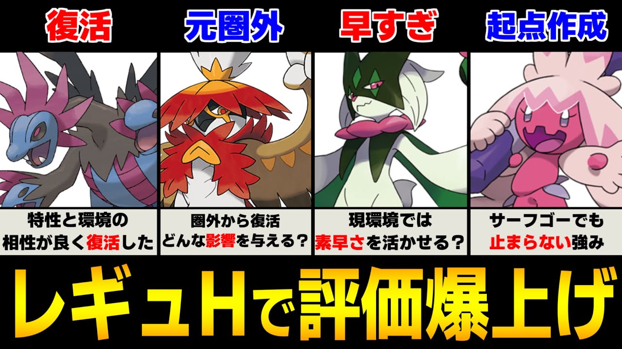 レギュHで評価爆上げのポケモンを解説！【ポケモン解説】