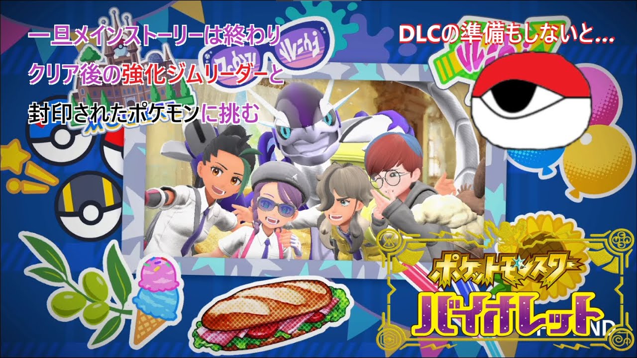 【ポケモンSV】今更初見プレイ。一応のエンディングを迎えたのでクリア後のイベントとDLCの準備を始めるオッサン。