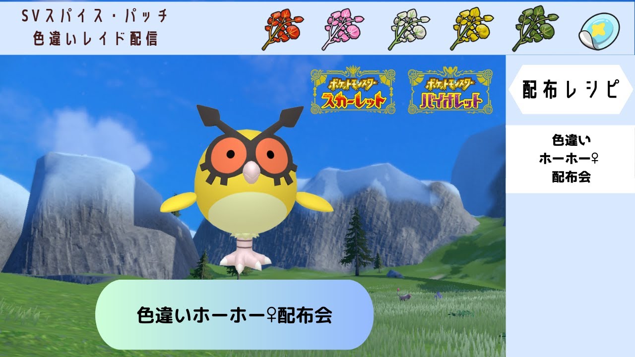 【ポケモンSV】色違いホーホー♀配布会【自動レイド　参加自由】