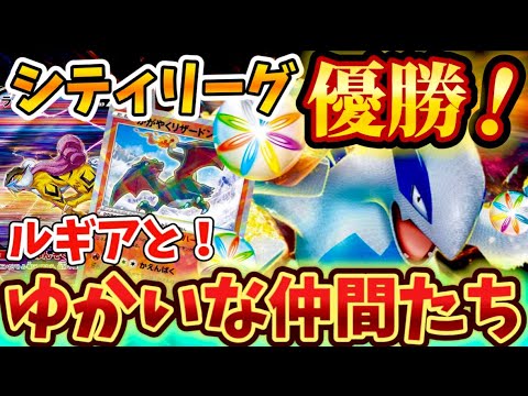 【 優勝デッキ 】シティリーグで優勝されていた一風変わったルギアVstarデッキが強すぎる❗️❗️❗️