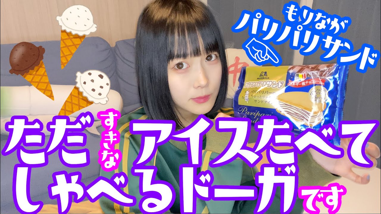【パリパリサンド】美優のおすすめ秋冬コンビニアイス紹介【森永】