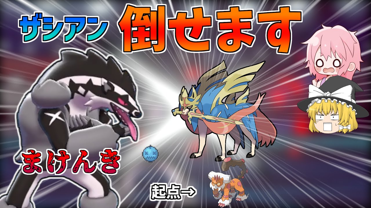 【ゆっくり実況】ビビリだま持ちのタチフサグマだったらザシアンすら倒せるぞ！！【ポケモン剣盾】