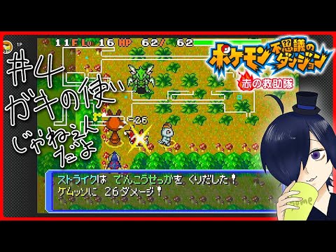【ポケモン不思議のダンジョン 赤の救助隊】#4 ポケダン初見プレイ。依頼主が弱すぎ問題。【 #五戒ソメ 】