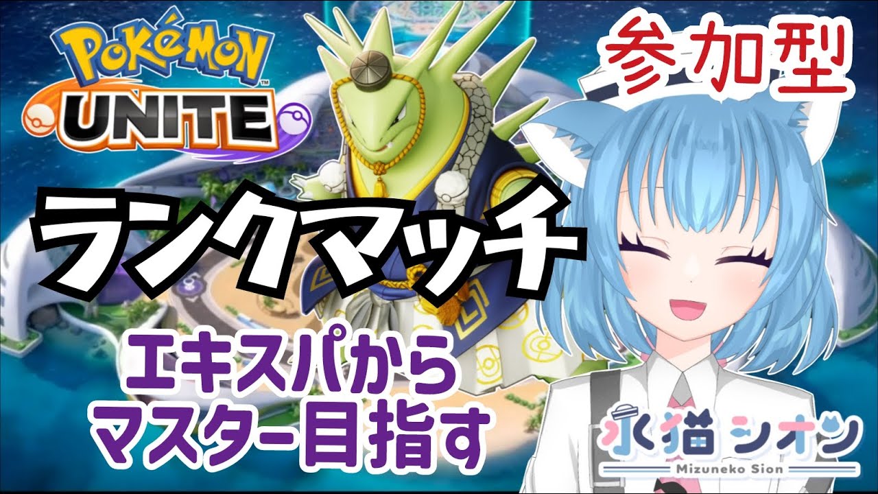 【ポケモンユナイト/ Pokémon UNITE】視聴者参加型ランクマッチ 初見さん大歓迎  マスター目指すリーフィア/バンギラス/マンムー #vtuber #朝活 #ポケユナ #水猫シオン