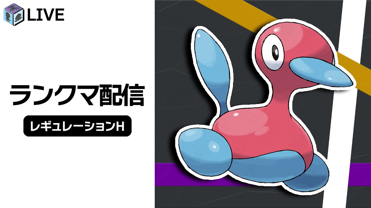 【〜40位】海外大会で結果を残した「ポリゴン2」を知るランクマ配信！！【ポケモンSV　ダブルバトル　レギュレーションH】