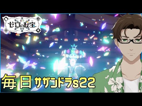 【ポケモンSV】ひびのポケモン絶対選出サザンドラpart10【ジャローダ】シーズン22