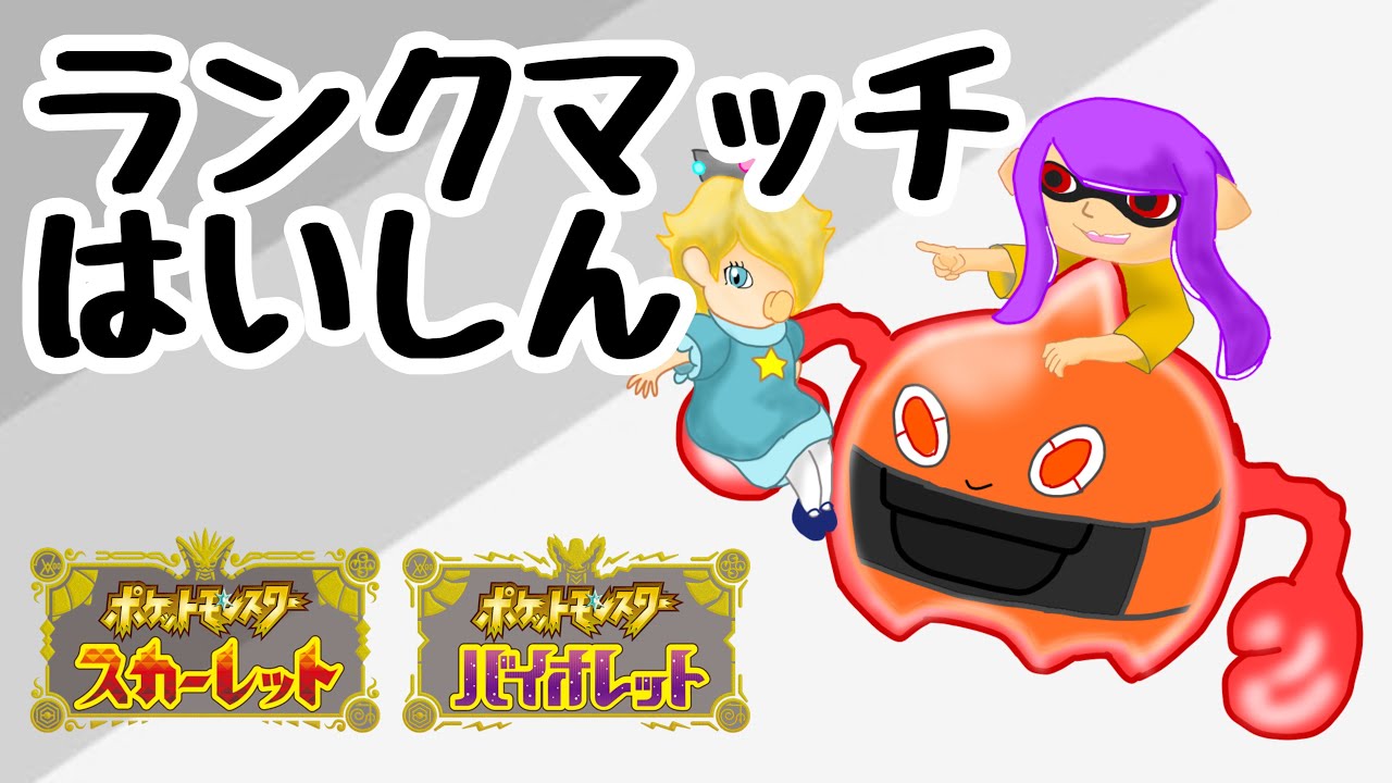 【ポケモンSV】お昼ランクマ