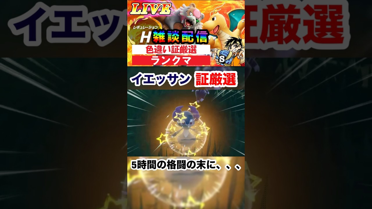 【ポケモンsv】イエッサン！色違い証厳選！5時間もかかって遂にゲットした！　#ポケモン　#色違い厳選　#イエッサン　#shorts #おすすめ　#パチストラッシュ